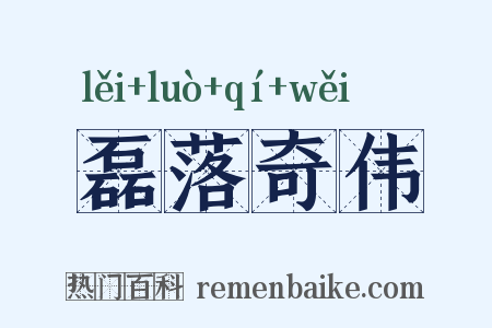 磊落奇伟是什么意思的图片